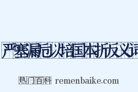 严塞漏卮以培国本折反义词是什么意思的图片